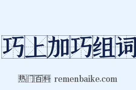 巧上加巧组词是什么意思的图片
